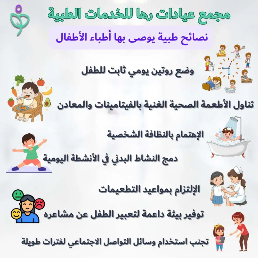 نصائح طبية من أشهر أطباء الأطفال